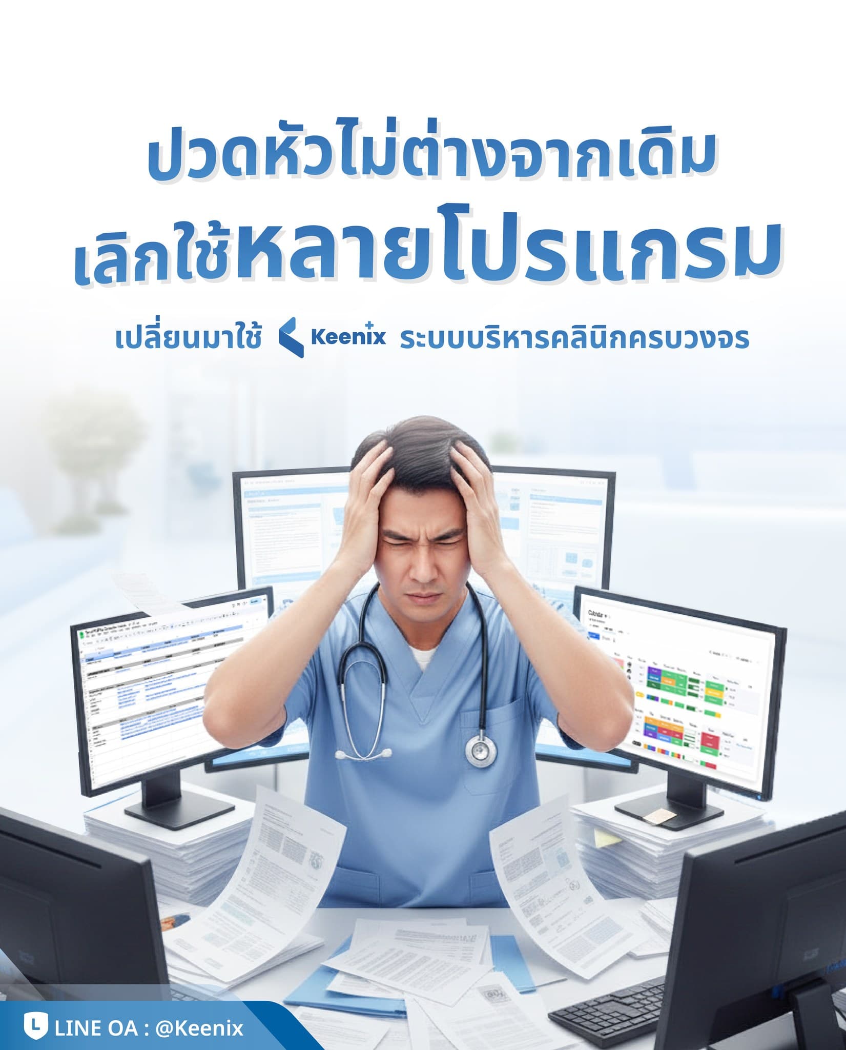 ทำไมต้อง Keenix