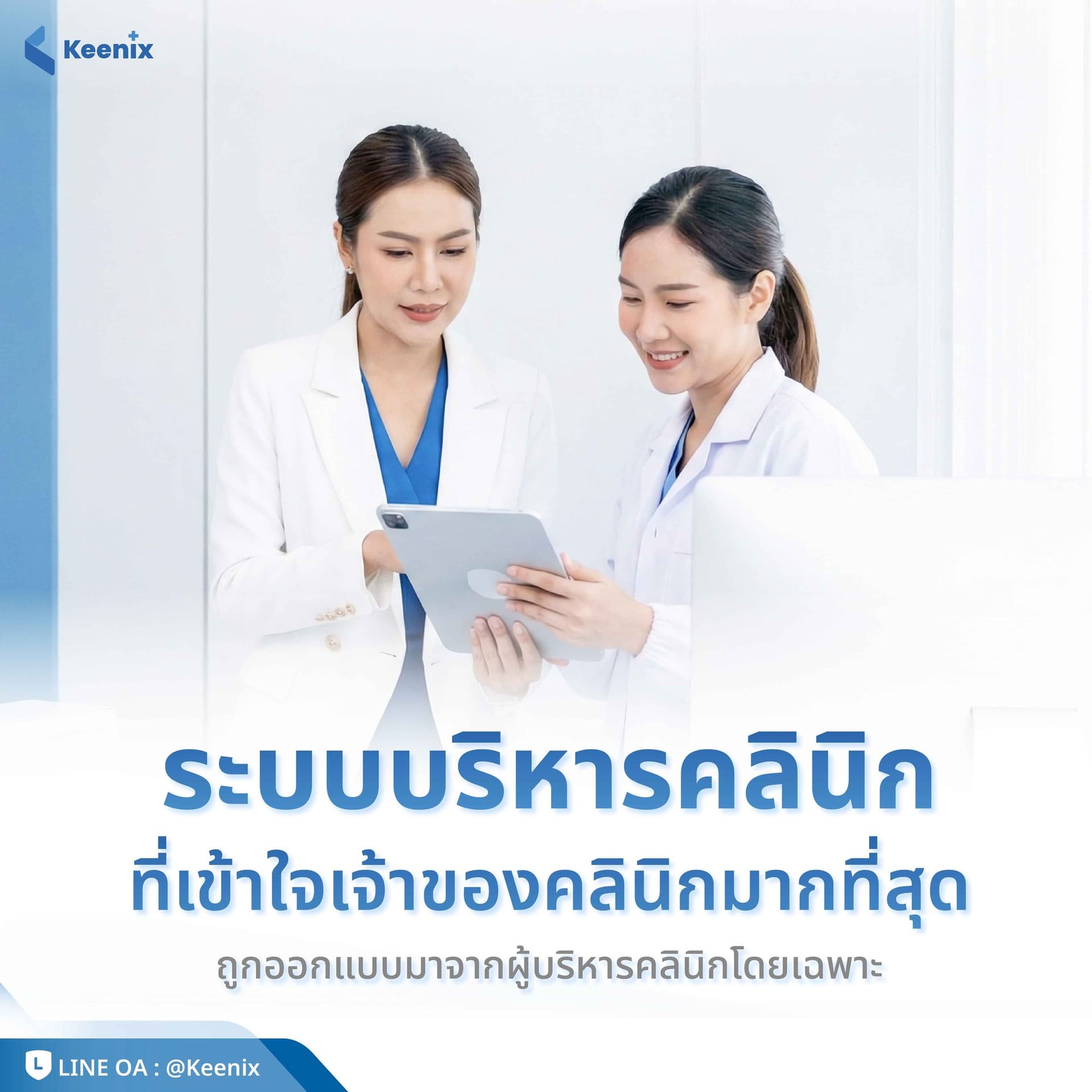 บริหารคลินิกแบบคนวงใน