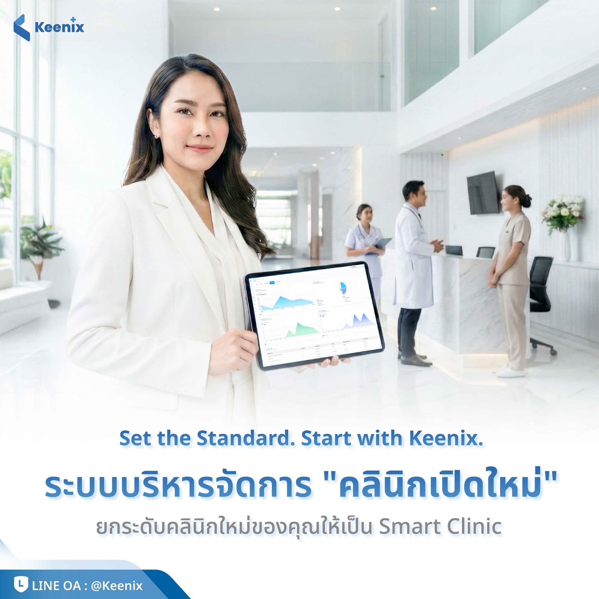 สร้างมาตรฐานใหม่ให้คลินิกเปิดใหม่