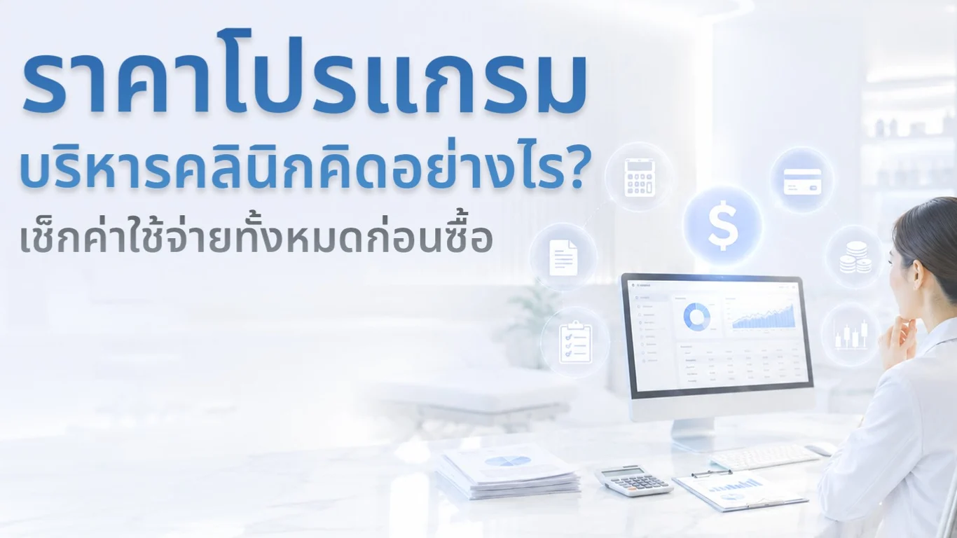 ราคาโปรแกรมบริหารคลินิกคิดอย่างไร? เช็กค่าใช้จ่ายทั้งหมดก่อนซื้อ