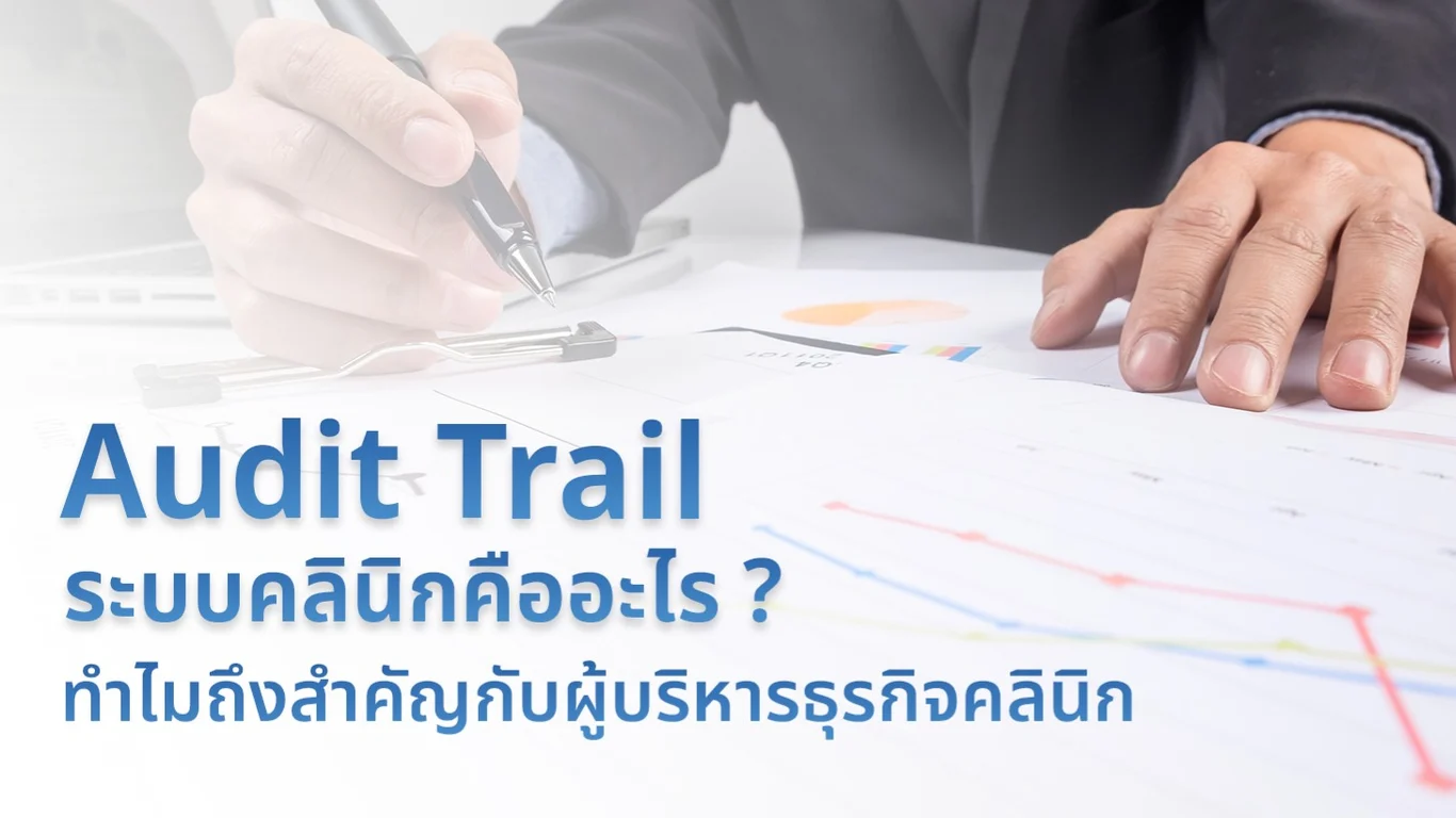 Audit Trail ระบบคลินิกคืออะไร ? ทำไมถึงสำคัญกับผู้บริหารธุรกิจคลินิก