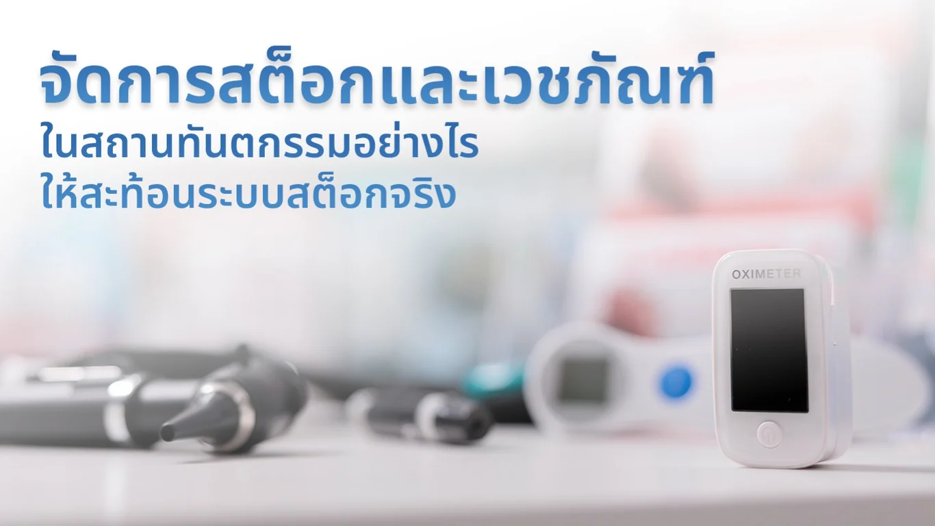 จัดการสต็อกและเวชภัณฑ์ในสถานทันตกรรมอย่างไร ให้สะท้อนระบบสต็อกจริง