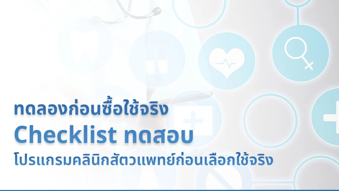ทดลองก่อนซื้อใช้จริง Checklist ทดสอบโปรแกรมคลินิกสัตวแพทย์ก่อนเลือกใช้จริง