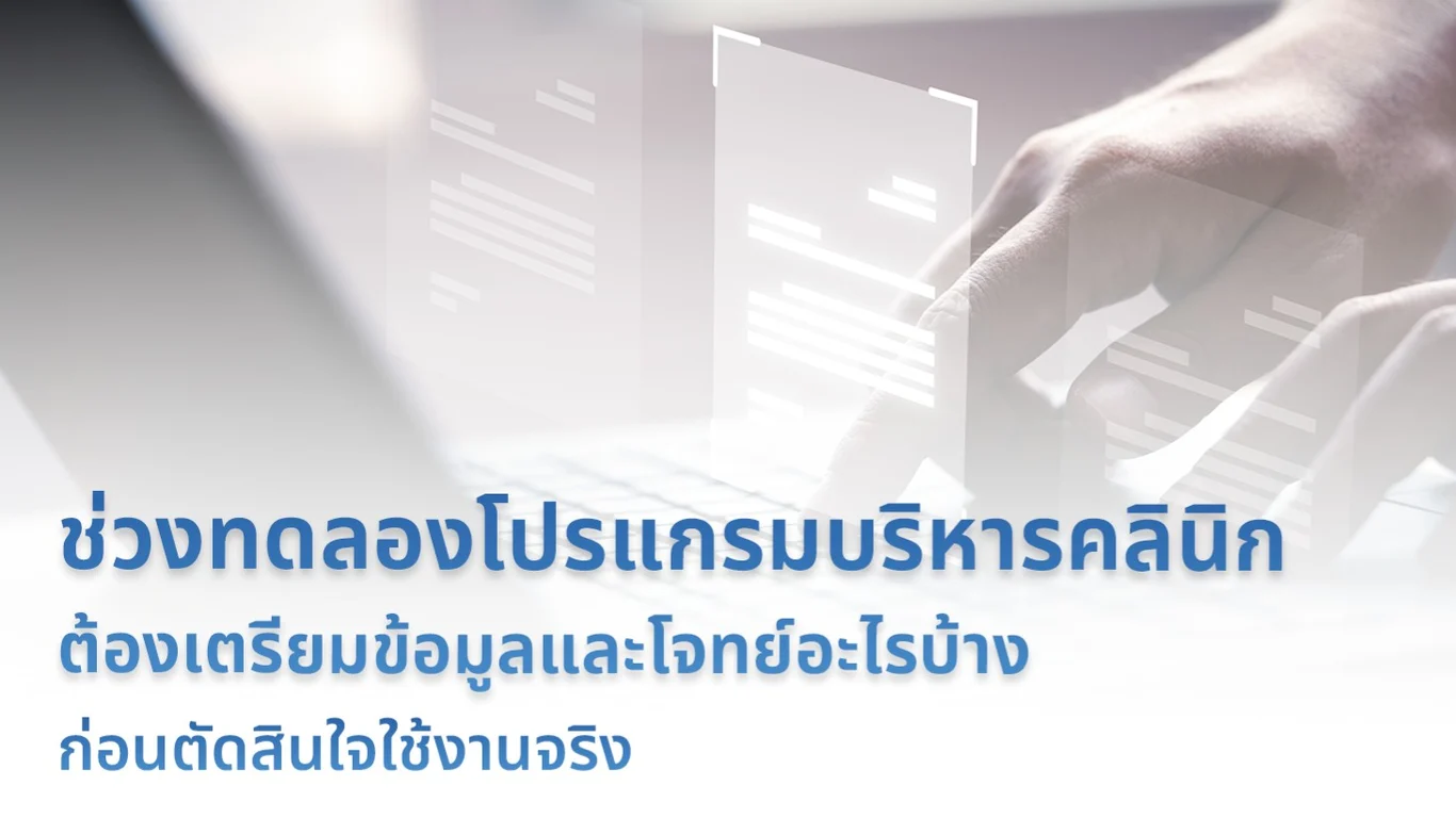 ช่วงทดลองโปรแกรมบริหารคลินิก ต้องเตรียมข้อมูลและโจทย์อะไรบ้าง ก่อนตัดสินใจใช้งานจริง
