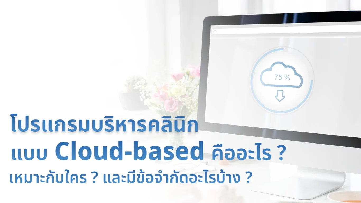 โปรแกรมบริหารคลินิกแบบ Cloud-based คืออะไร ? เหมาะกับใคร ? และมีข้อจำกัดอะไรบ้าง ?