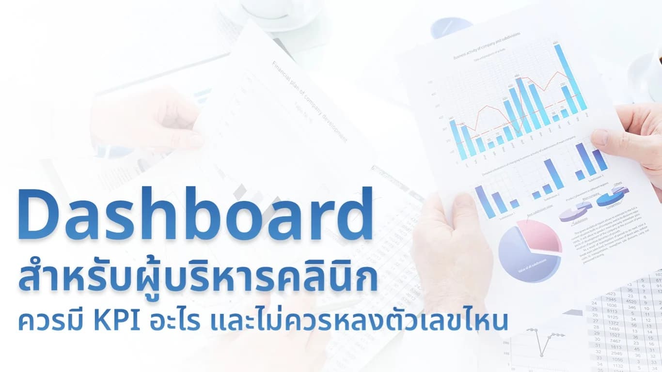 Dashboard สำหรับผู้บริหารคลินิกควรมี KPI อะไร และไม่ควรหลงตัวเลขไหน