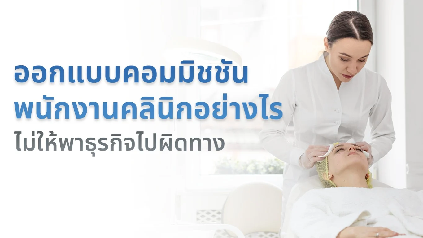 ออกแบบคอมมิชชันพนักงานคลินิกอย่างไรไม่ให้ พาธุรกิจไปผิดทาง