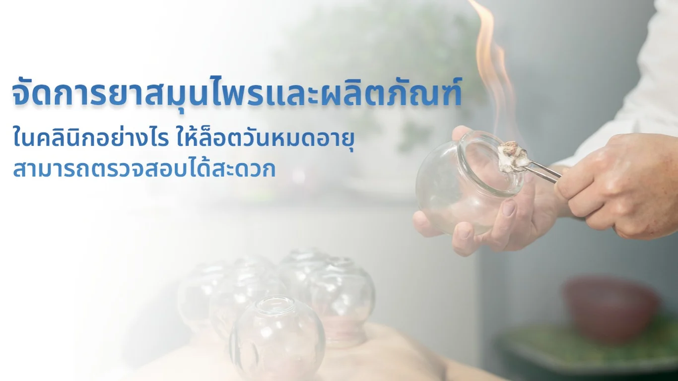 จัดการยาสมุนไพรและผลิตภัณฑ์ในคลินิกอย่างไร ให้ล็อต วันหมดอายุ สามารถตรวจสอบได้สะดวก