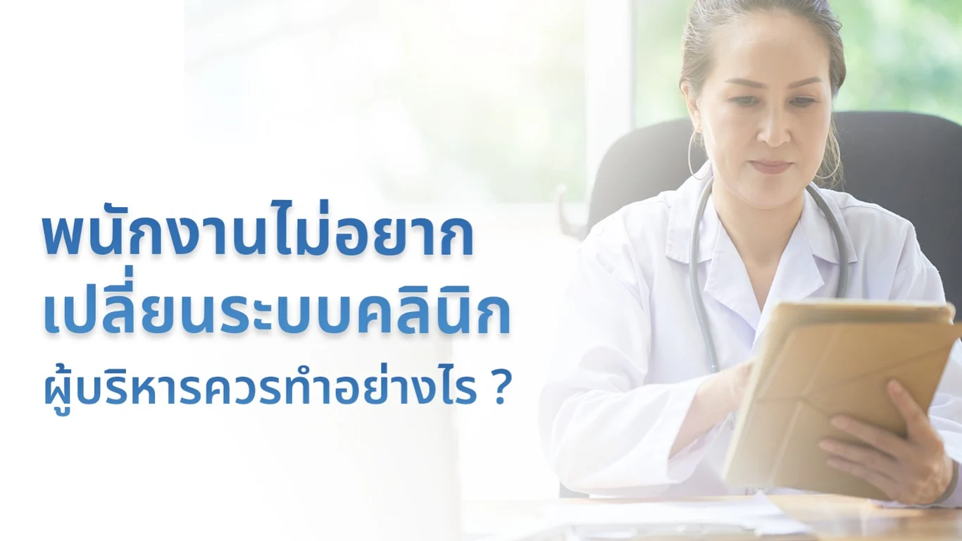 พนักงานไม่อยากเปลี่ยนระบบคลินิก ผู้บริหารควรทำอย่างไร