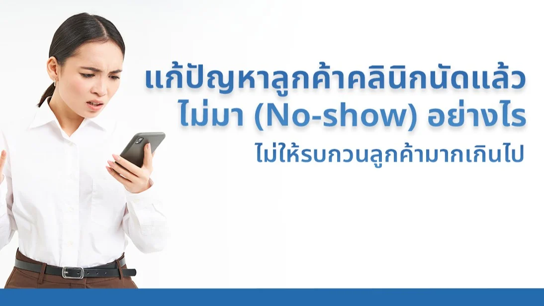 แก้ปัญหาลูกค้าคลินิกนัดแล้วไม่มา (No-show) อย่างไร ไม่ให้รบกวนลูกค้ามากเกินไป