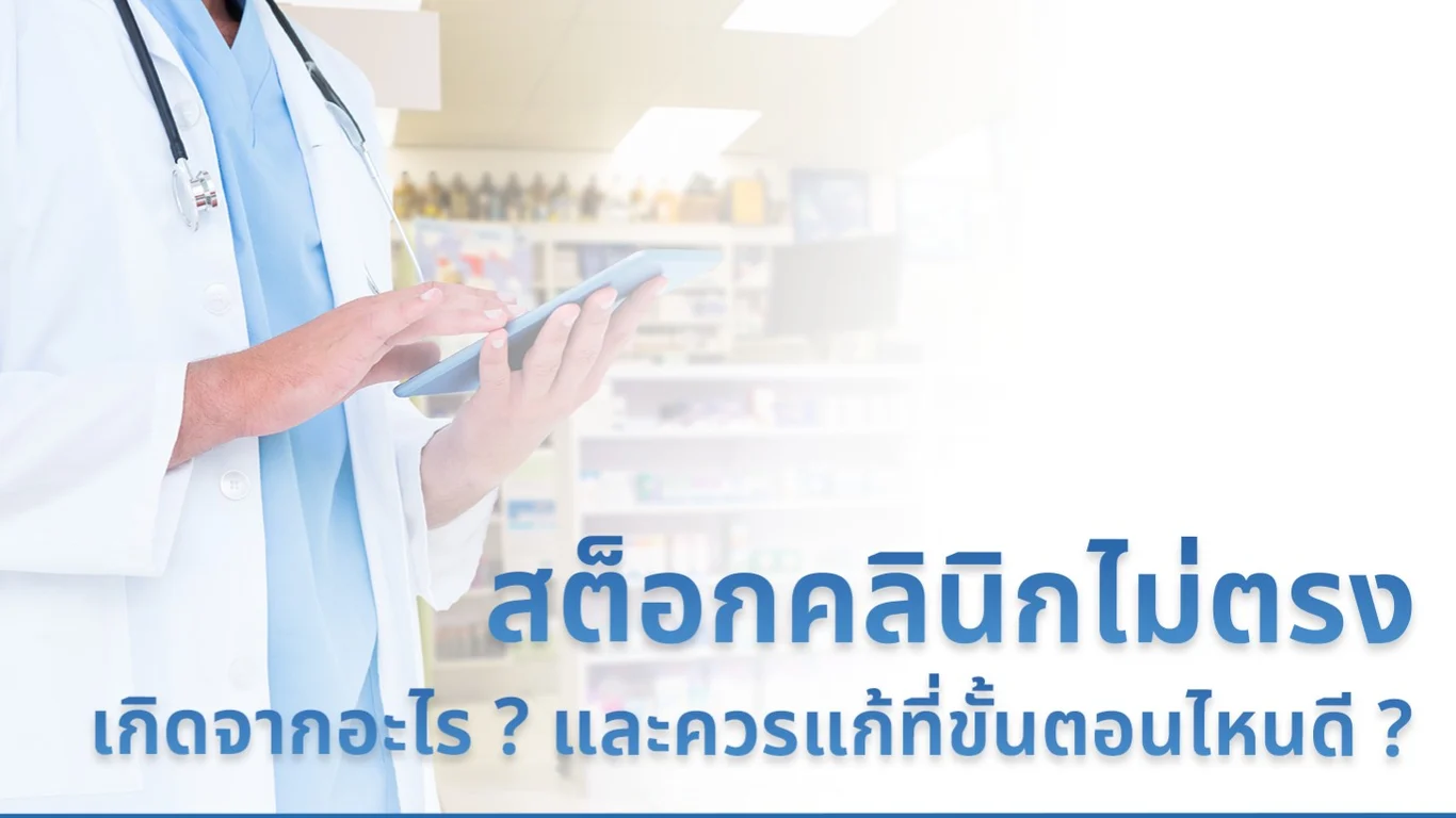 สต็อกคลินิกไม่ตรง เกิดจากอะไร ? และควรแก้ที่ขั้นตอนไหนดี ?