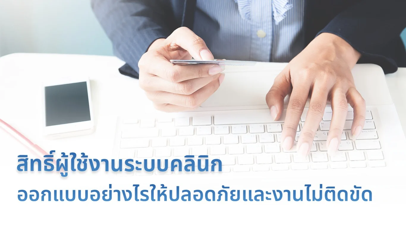 สิทธิ์ผู้ใช้งานระบบคลินิก ออกแบบอย่างไรให้ปลอดภัยและงานไม่ติดขัด