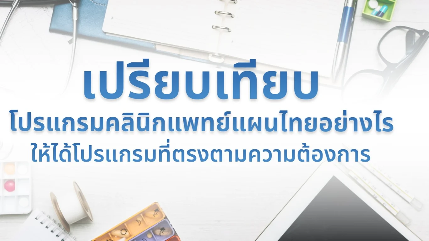 เปรียบเทียบโปรแกรมคลินิกแพทย์แผนไทยอย่างไร ให้ได้โปรแกรมที่ตรงตามความต้องการ
