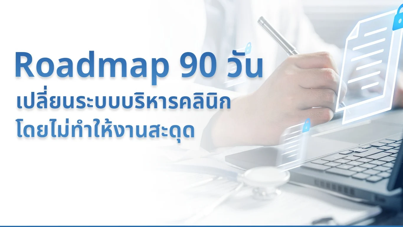 Roadmap 90 วัน เปลี่ยนระบบบริหารคลินิกโดยไม่ทำให้งานสะดุด