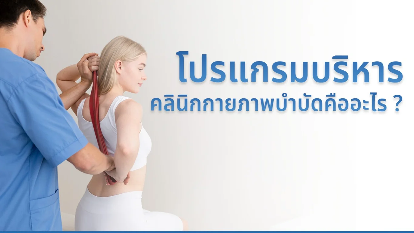โปรแกรมบริหารคลินิกกายภาพบำบัดคืออะไร ?