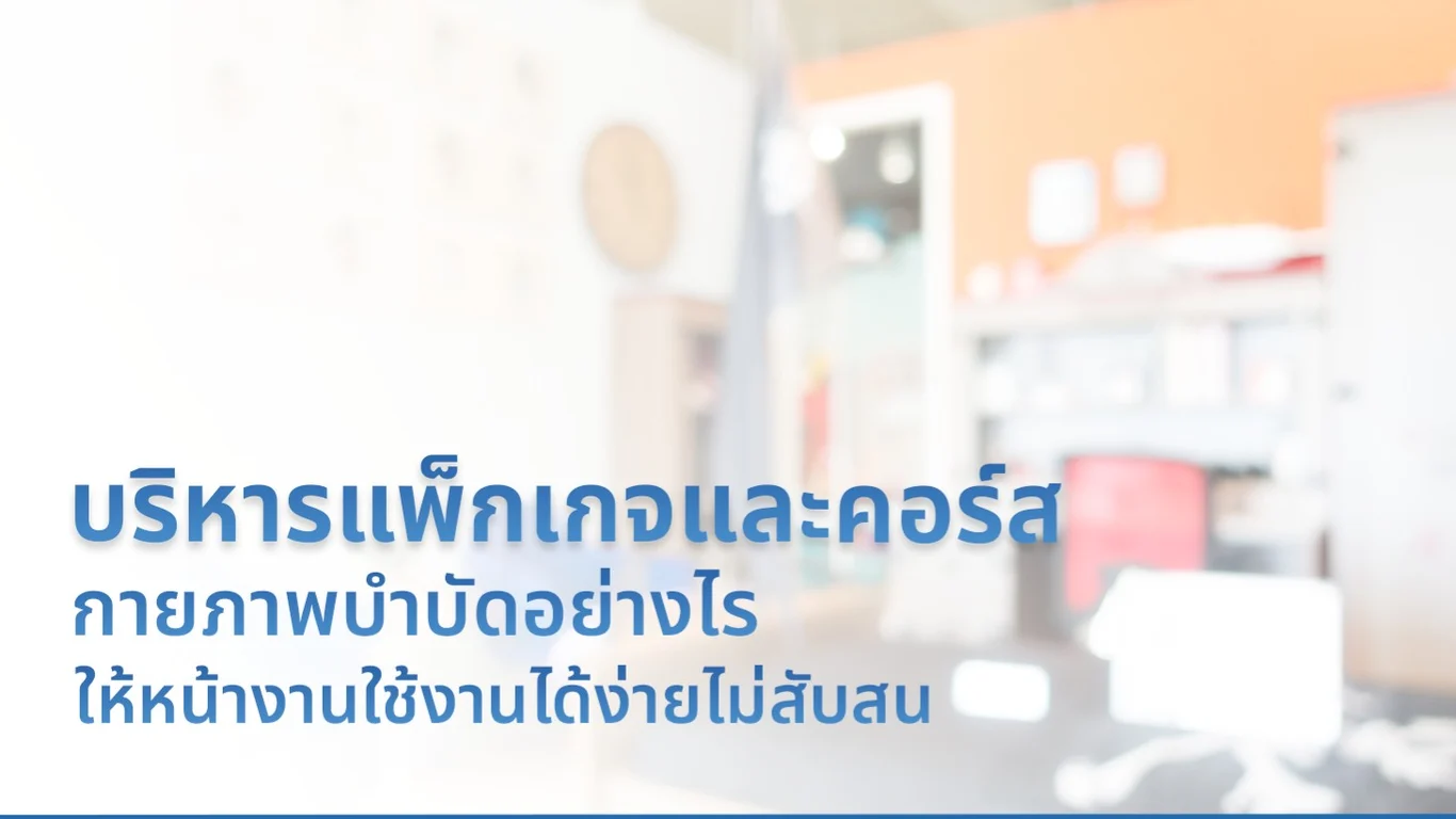 บริหารแพ็กเกจและคอร์สกายภาพบำบัดอย่างไร ให้หน้างานใช้งานได้ง่ายไม่สับสน