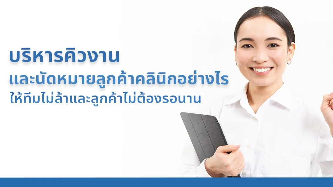 บริหารคิวงานและนัดหมายลูกค้าคลินิกอย่างไร ให้ทีมไม่ล้าและลูกค้าไม่ต้องรอนาน