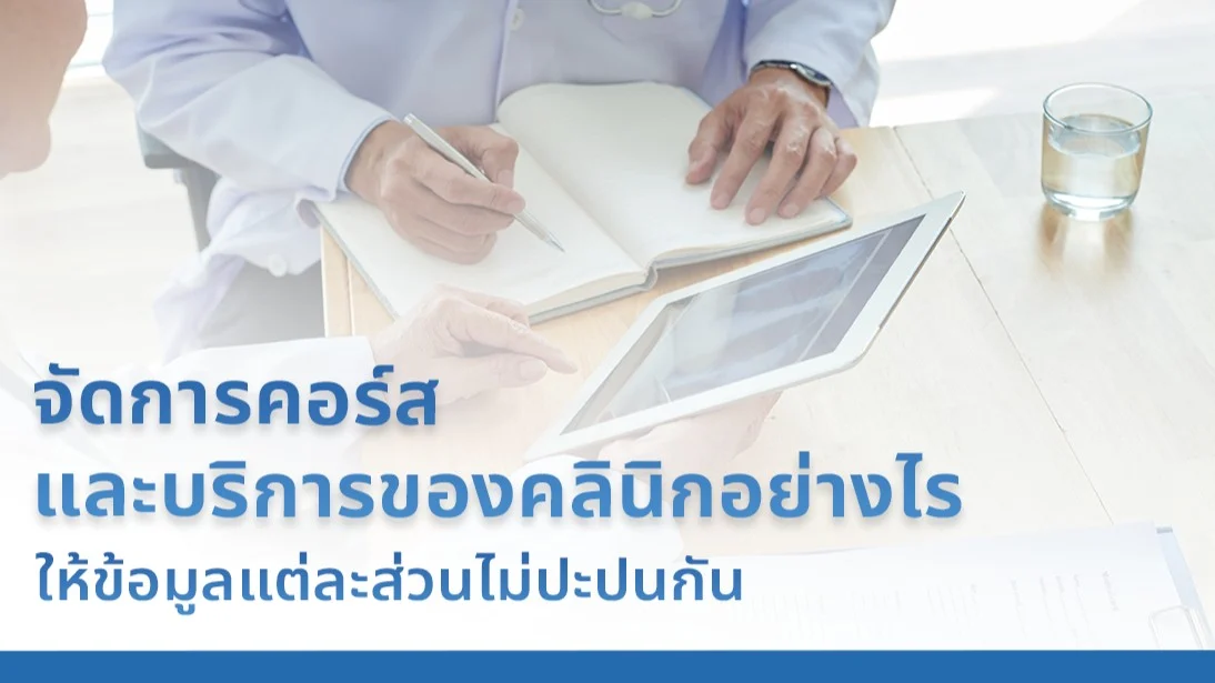 จัดการคอร์สและบริการของคลินิกอย่างไร ให้ข้อมูลแต่ละส่วนไม่ปะปนกัน