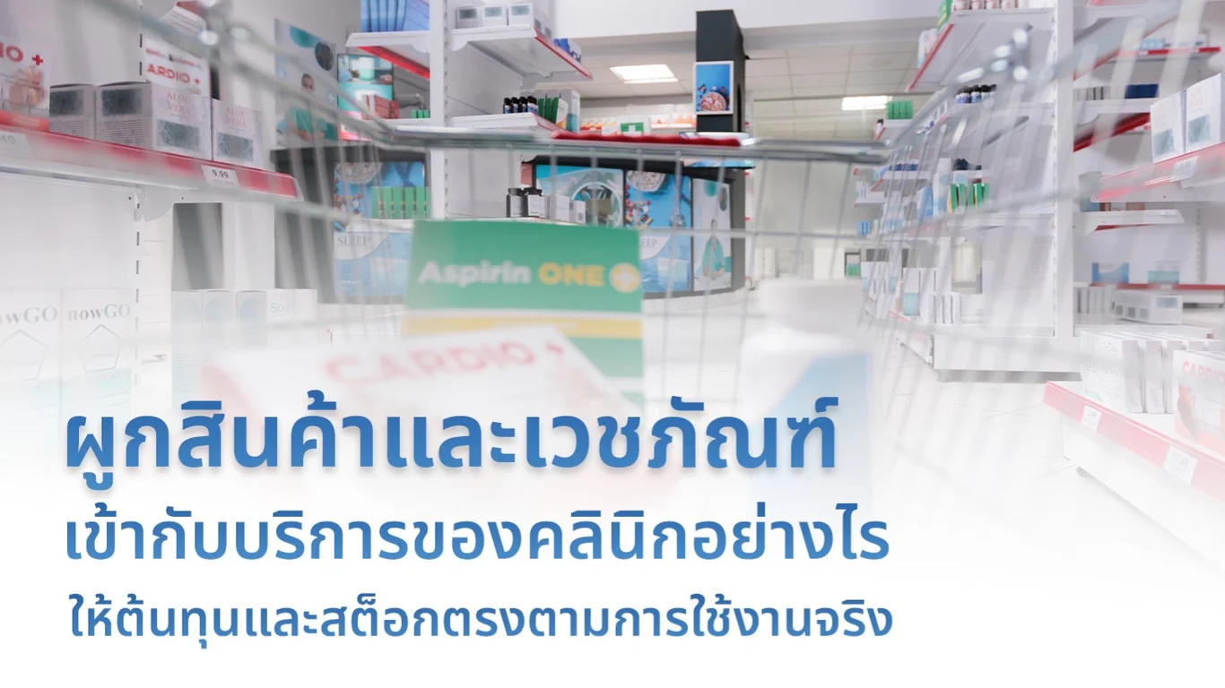 ผูกสินค้าและเวชภัณฑ์เข้ากับบริการของคลินิกอย่างไร ให้ต้นทุนและสต็อกตรงตามการใช้งานจริง
