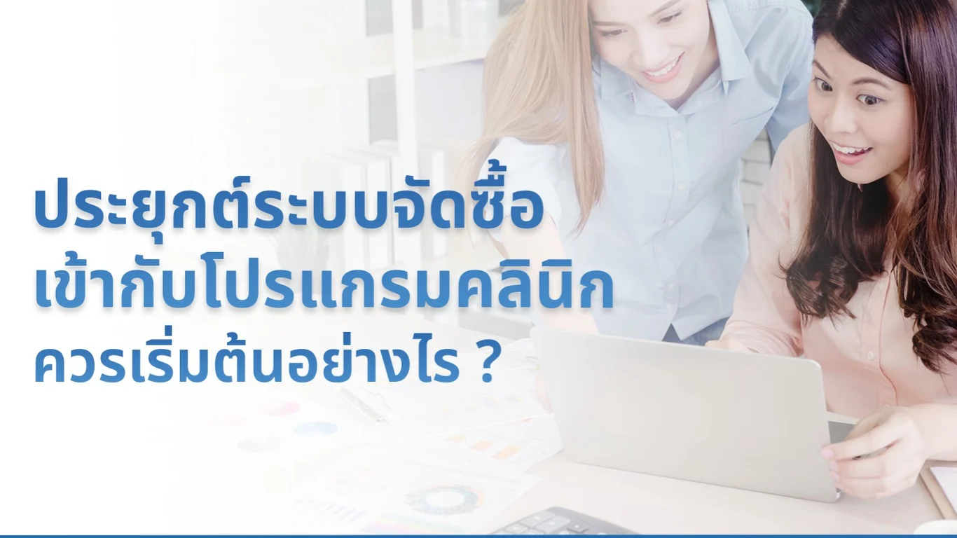 จะประยุกต์ระบบจัดซื้อเข้ากับโปรแกรมคลินิก ควรเริ่มต้นอย่างไร ?
