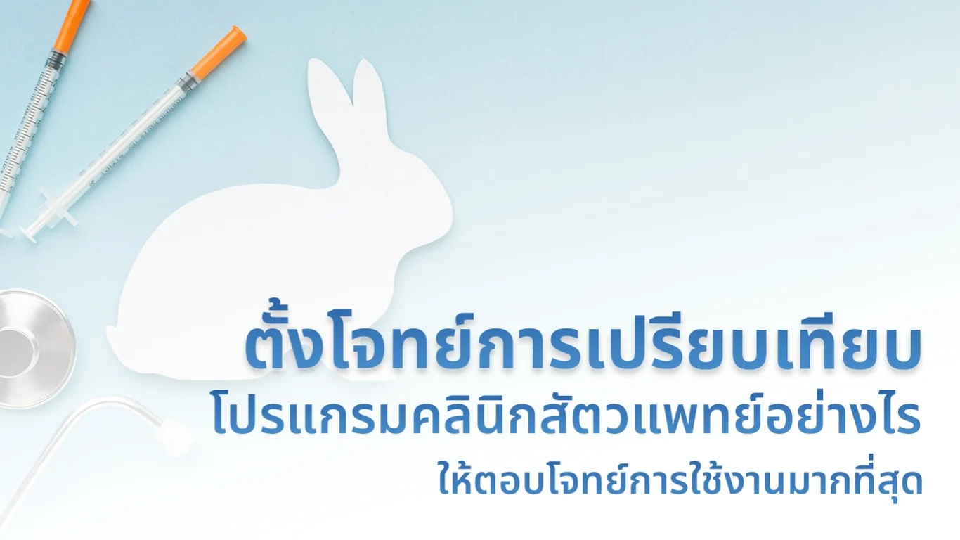 ตั้งโจทย์การเปรียบเทียบโปรแกรมคลินิกสัตวแพทย์อย่างไร ให้ตอบโจทย์การใช้งานมากที่สุด