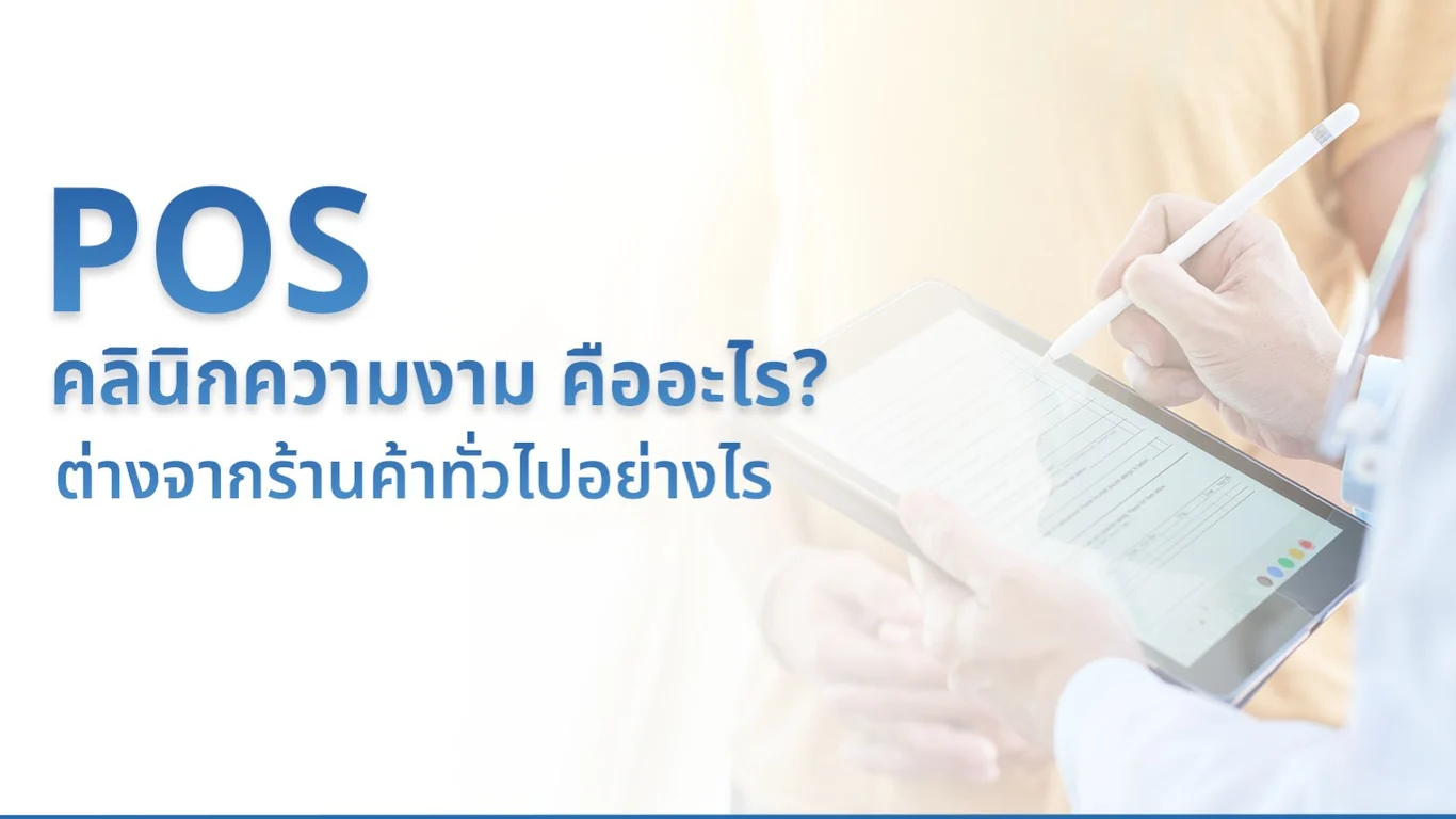POS คลินิกความงามคืออะไร? ต่างจาก POS ร้านค้าทั่วไปอย่างไร