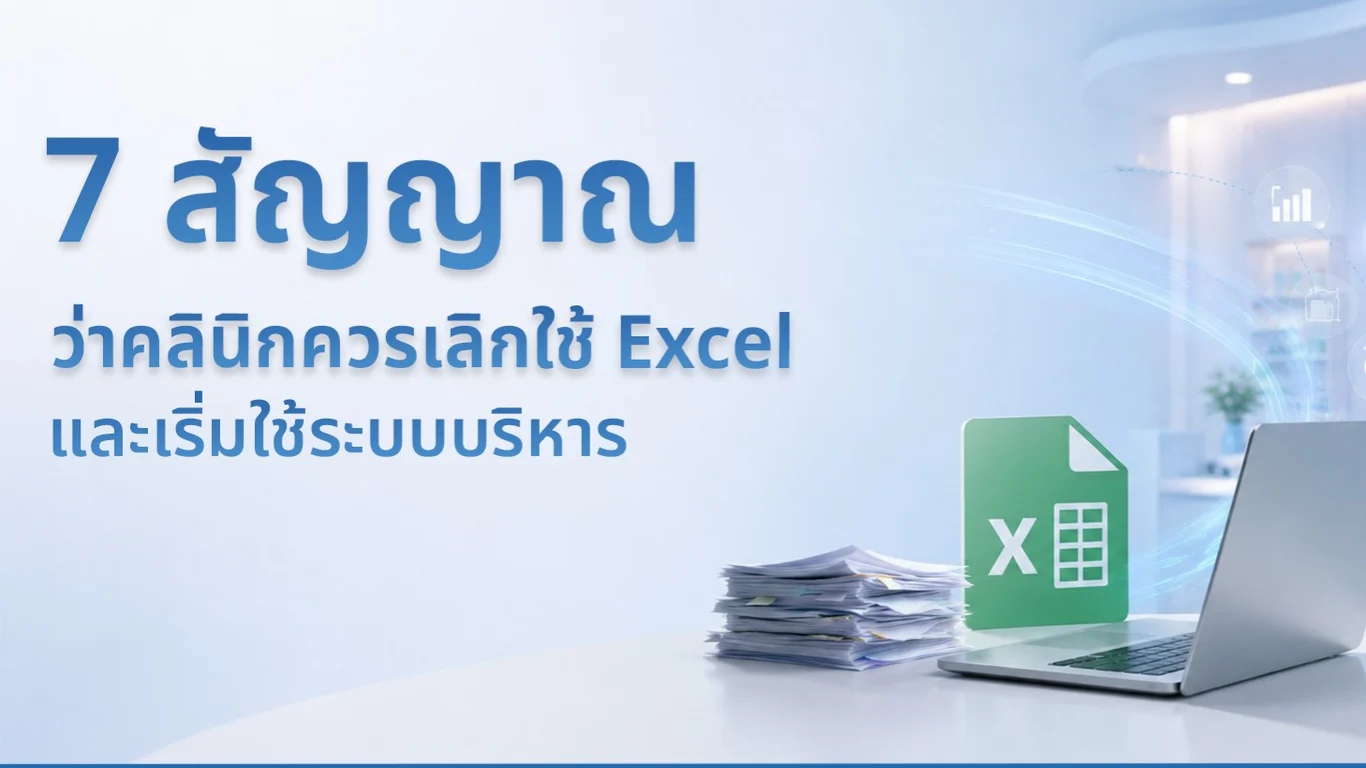 7 สัญญาณว่าคลินิกควรเลิกใช้ Excel และเริ่มใช้ระบบบริหาร