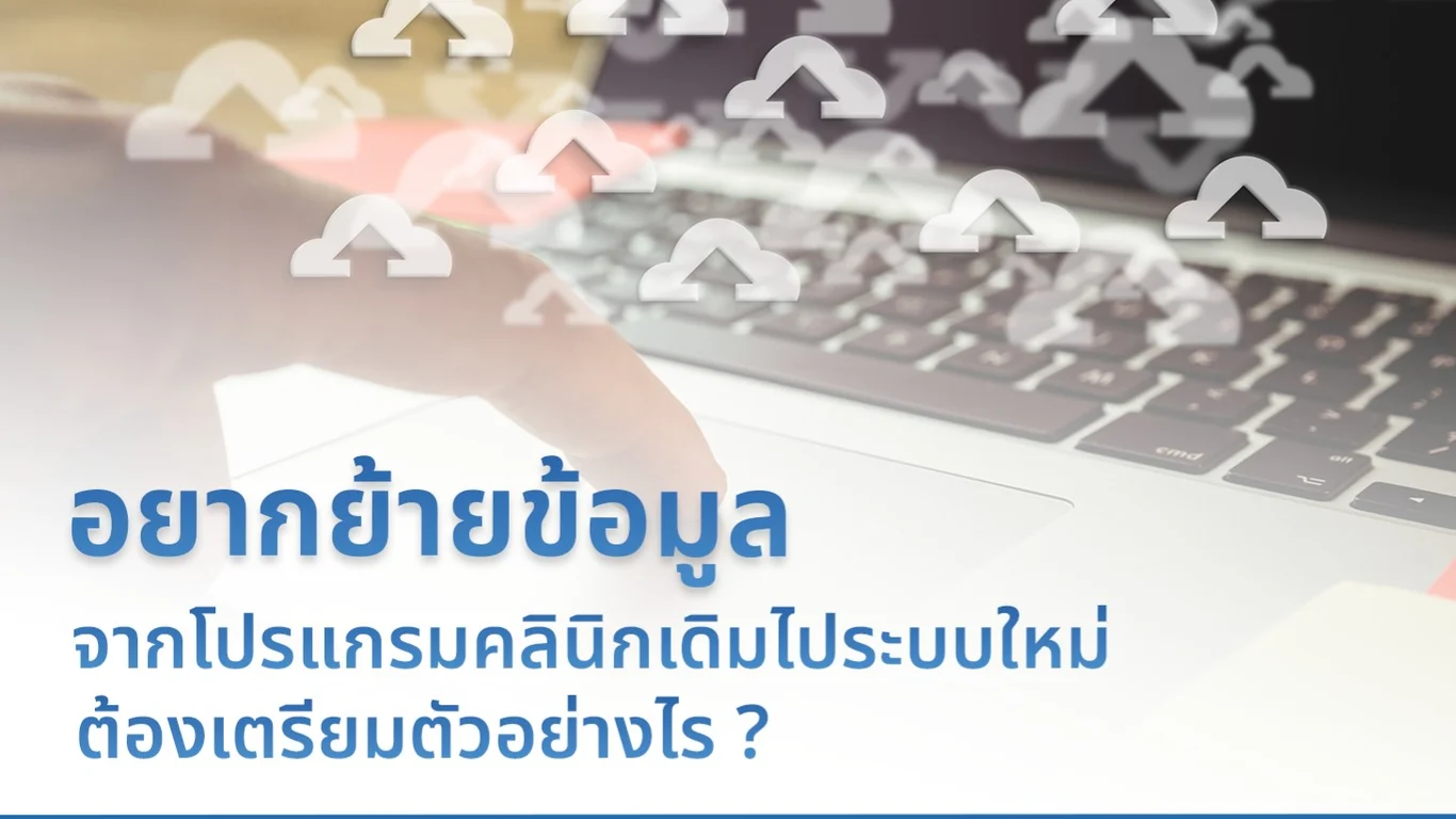 อยากย้ายข้อมูลจากโปรแกรมคลินิกเดิมไประบบใหม่ ต้องเตรียมตัวอย่างไร ?
