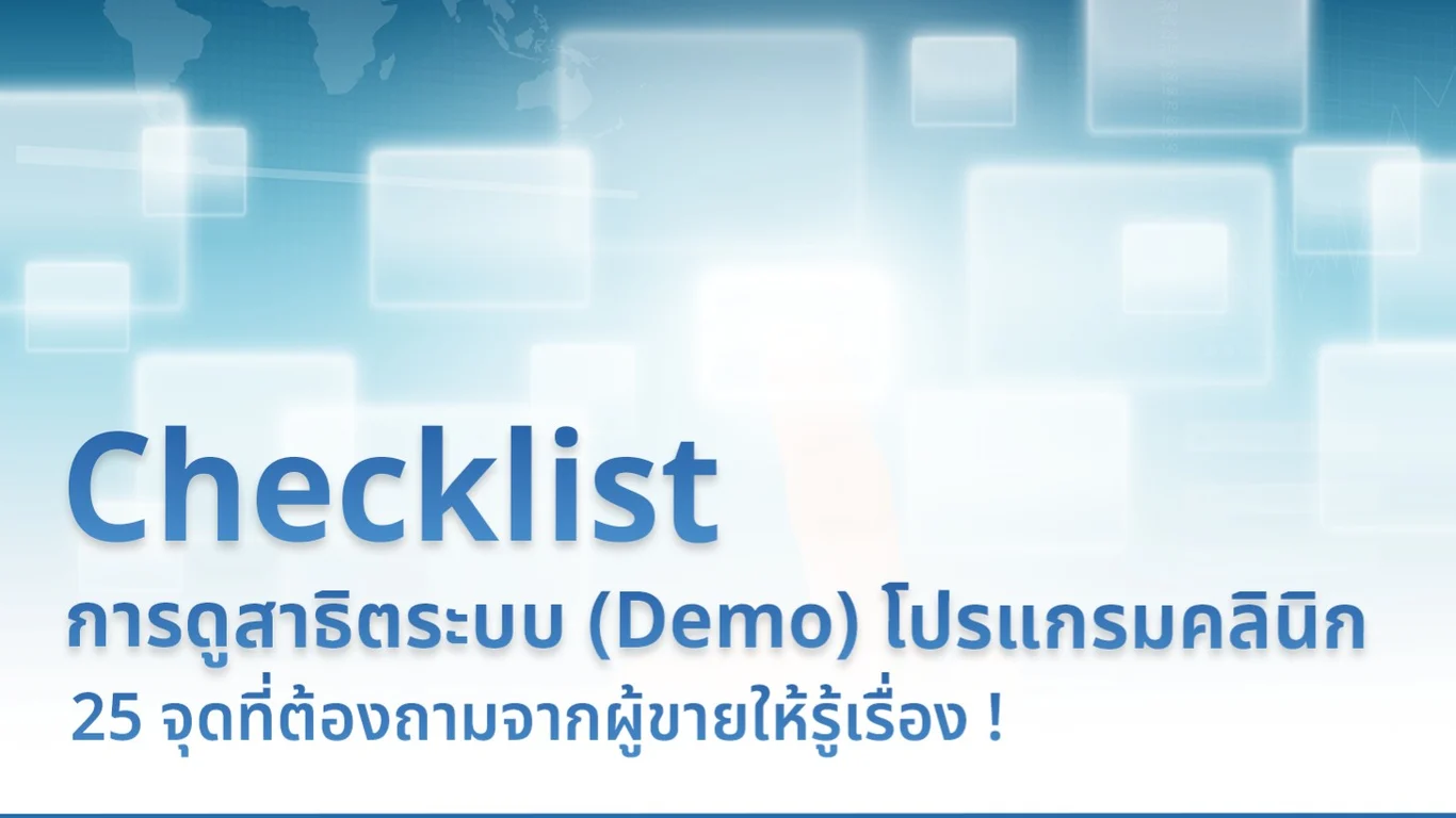 Checklist การดูสาธิตระบบ (Demo) โปรแกรมคลินิก: 25 จุดที่ต้องถามจากผู้ขายให้รู้เรื่อง !