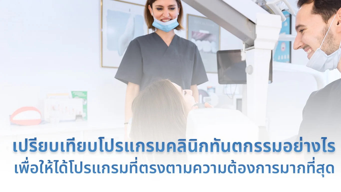 เปรียบเทียบโปรแกรมคลินิกทันตกรรมอย่างไร เพื่อให้ได้โปรแกรมที่ตรงตามความต้องการมากที่สุด