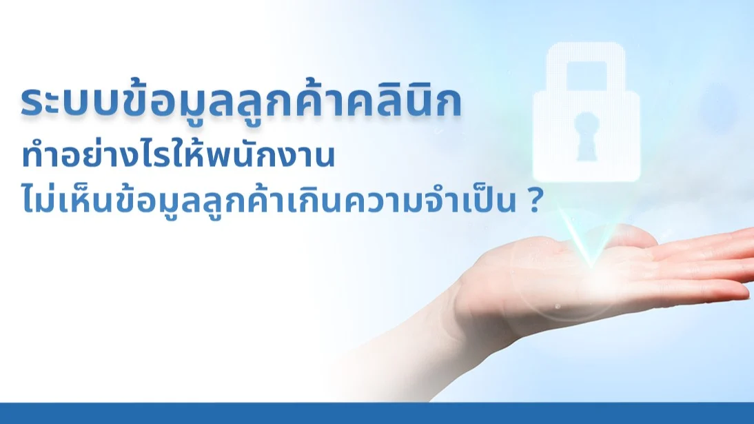 ระบบข้อมูลลูกค้าคลินิก: ทำอย่างไรให้พนักงานเห็นไม่ข้อมูลลูกค้าเกินความจำเป็น ?