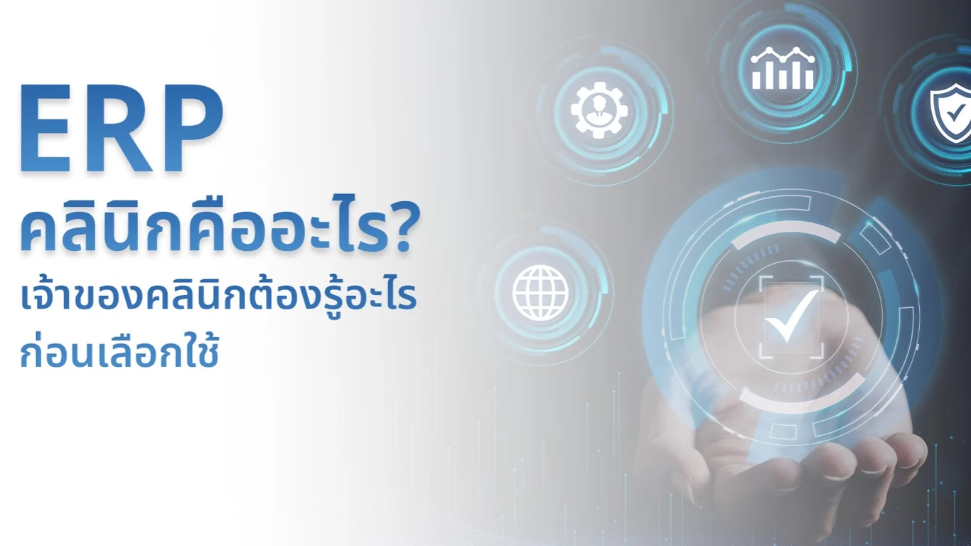 ERP คลินิกคืออะไร? เจ้าของคลินิกต้องรู้อะไรก่อนเลือกใช้