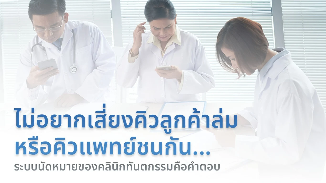 ไม่อยากเสี่ยงคิวลูกค้าล่ม หรือคิวแพทย์ชนกัน... ระบบนัดหมายของคลินิกทันตกรรมคือคำตอบ
