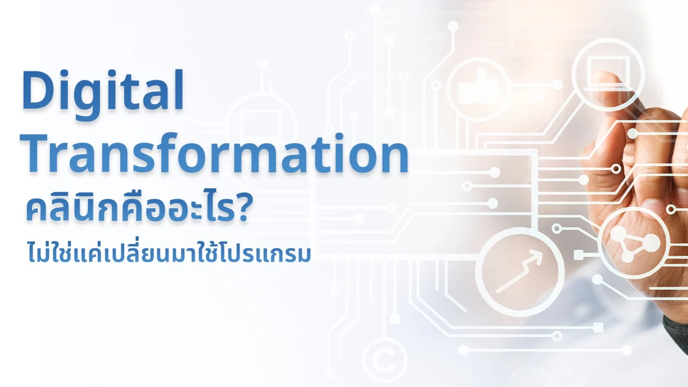Digital Transformation คลินิกคืออะไร? ไม่ใช่แค่เปลี่ยนมาใช้โปรแกรม