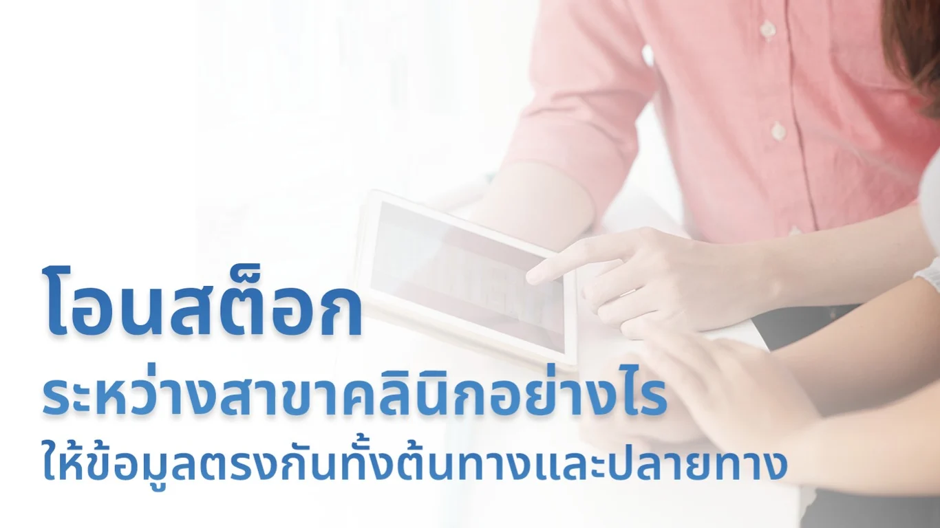 โอนสต็อกระหว่างสาขาคลินิกอย่างไร ให้ข้อมูลตรงกันทั้งต้นทางและปลายทาง