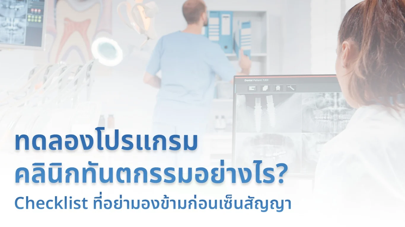 ทดลองโปรแกรมคลินิกทันตกรรมอย่างไร? Checklist ที่อย่ามองข้ามก่อนเซ็นสัญญา