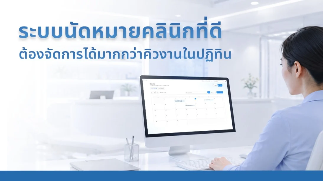 ระบบนัดหมายคลินิกที่ดี ต้องจัดการได้มากกว่าคิวงานในปฏิทิน
