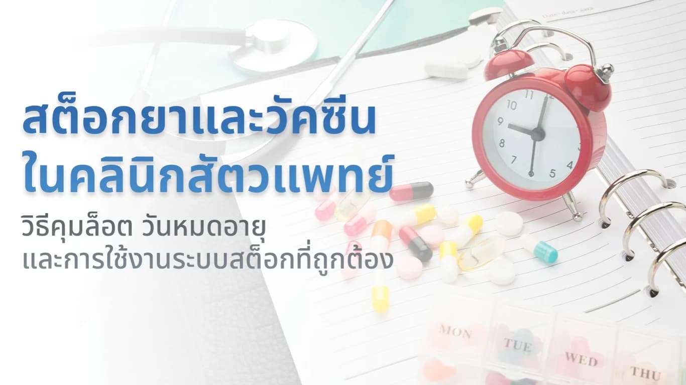 สต็อกยาและวัคซีนในคลินิกสัตวแพทย์: วิธึคุมล็อต วันหมดอายุ และการใช้งานระบบสต็อกที่ถูกต้อง
