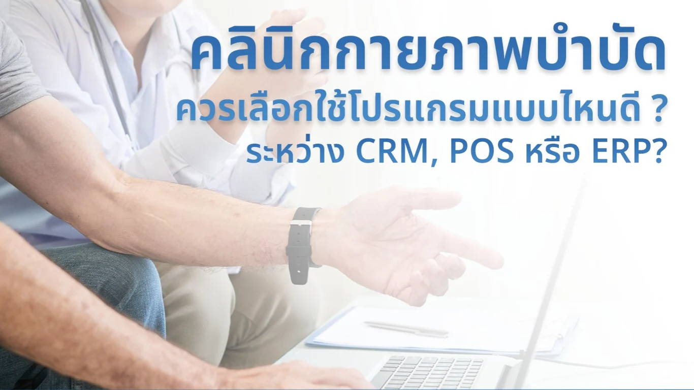 คลินิกกายภาพบำบัดควรเลือกใช้โปรแกรมแบบไหนดี ? ระหว่าง CRM, POS หรือ ERP?