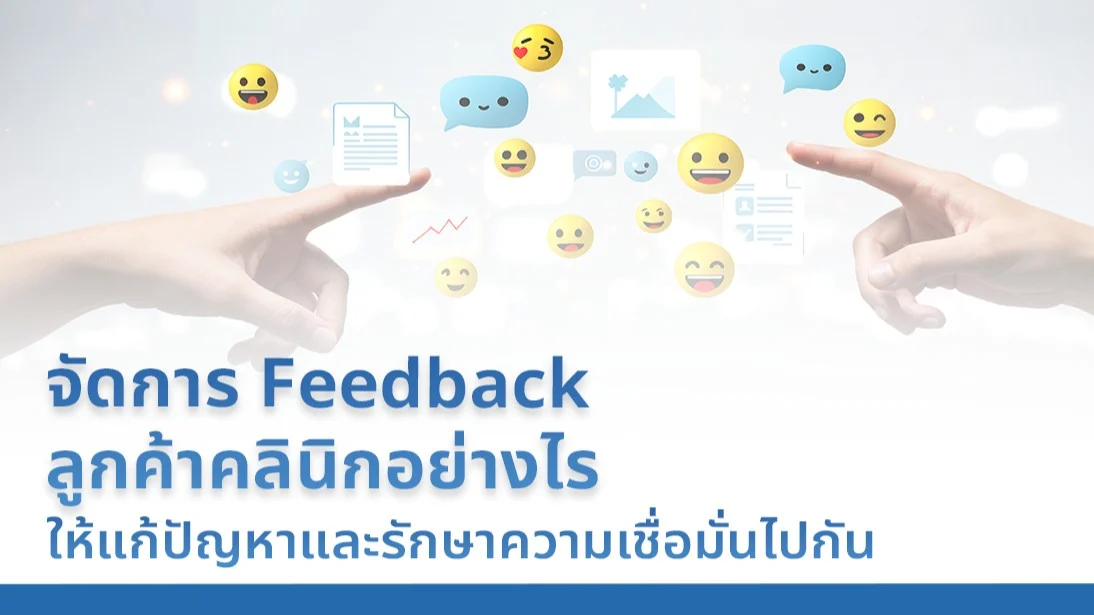 จัดการ Feedback ลูกค้าคลินิกอย่างไร ให้แก้ปัญหาและรักษาความเชื่อมั่นไปกัน