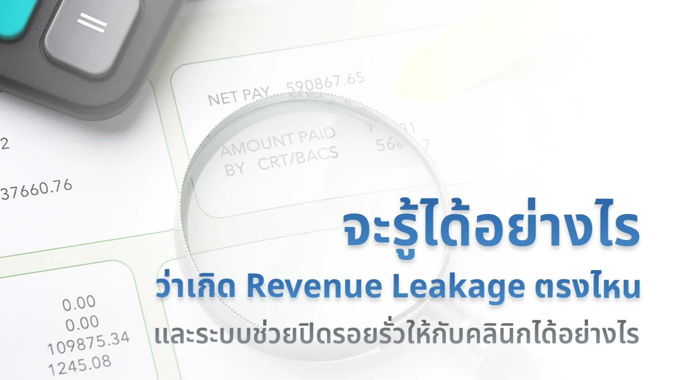 จะรู้ได้อย่างไรว่าเกิด Revenue Leakage ตรงไหน และระบบช่วยปิดรอยรั่วให้กับคลินิกได้อย่างไร