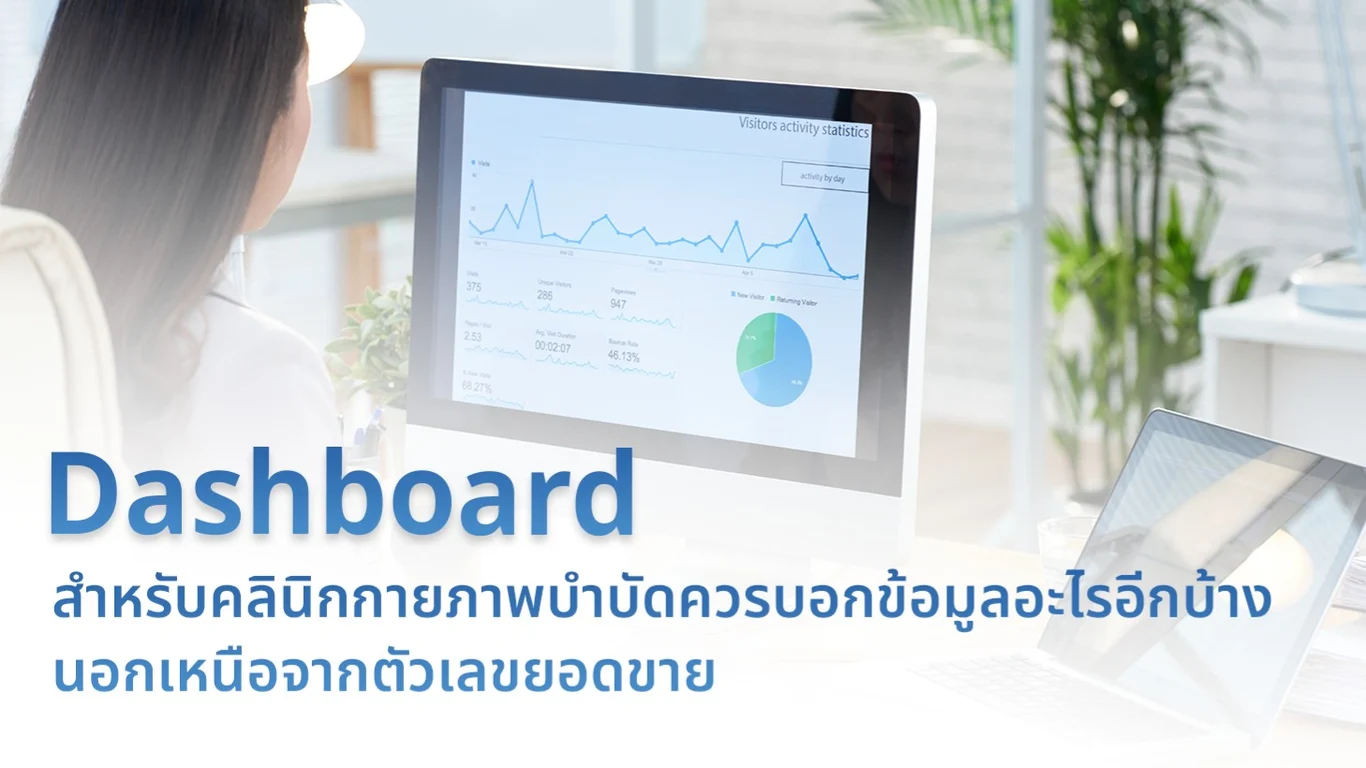 Dashboard สำหรับคลินิกกายภาพบำบัดควรบอกข้อมูลอะไรอีกบ้าง นอกเหนือจากตัวเลขยอดขาย