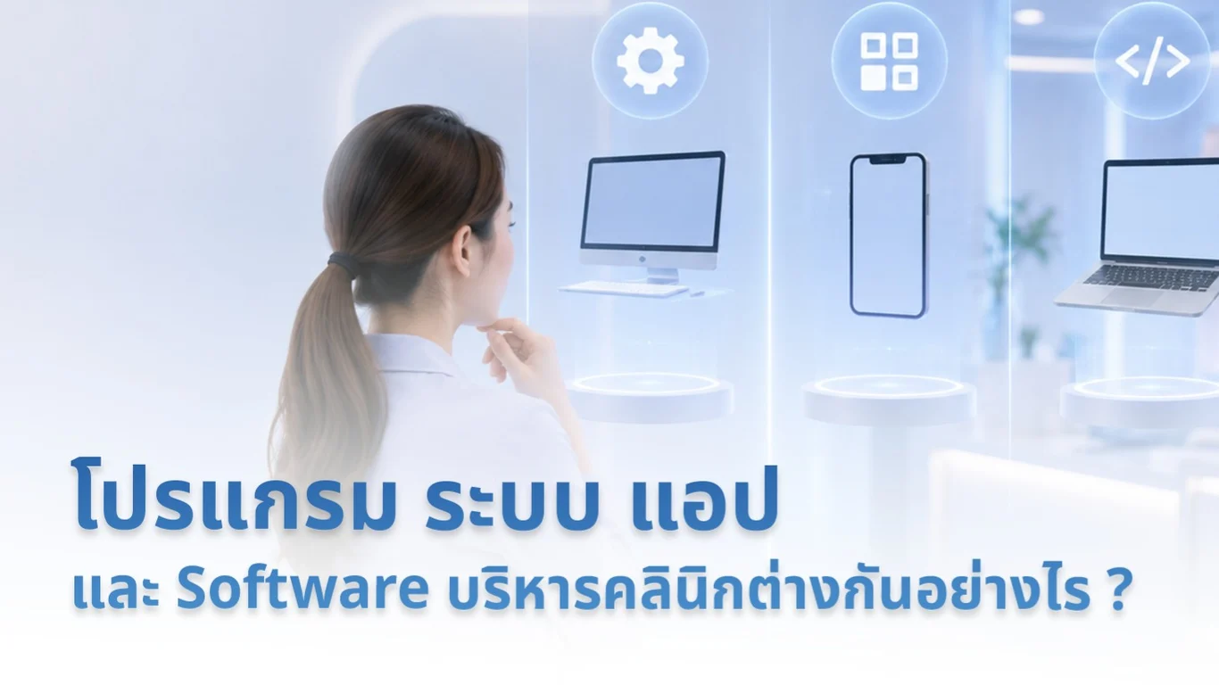 โปรแกรม ระบบ แอป และ Software บริหารคลินิกต่างกันอย่างไร?