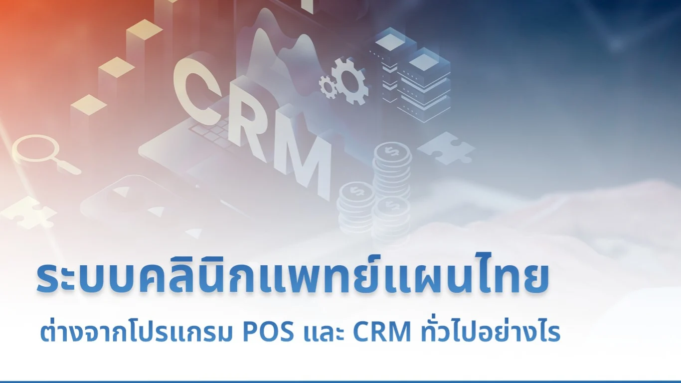 ระบบคลินิกแพทย์แผนไทยต่างจากโปรแกรม POS และ CRM ทั่วไปอย่างไร