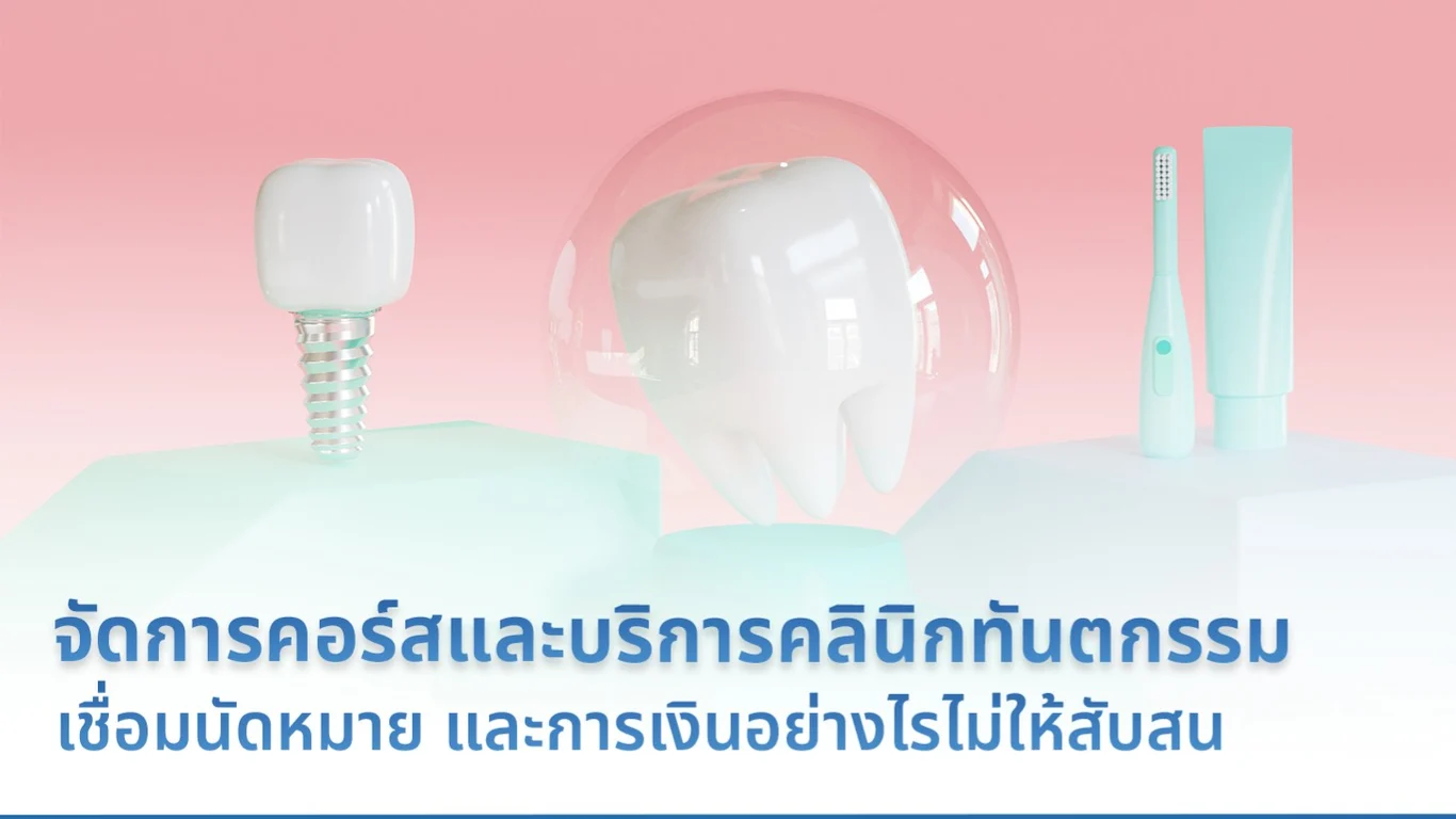 จัดการคอร์สและบริการคลินิกทันตกรรม เชื่อมนัดหมาย และการเงินอย่างไรไม่ให้สับสน