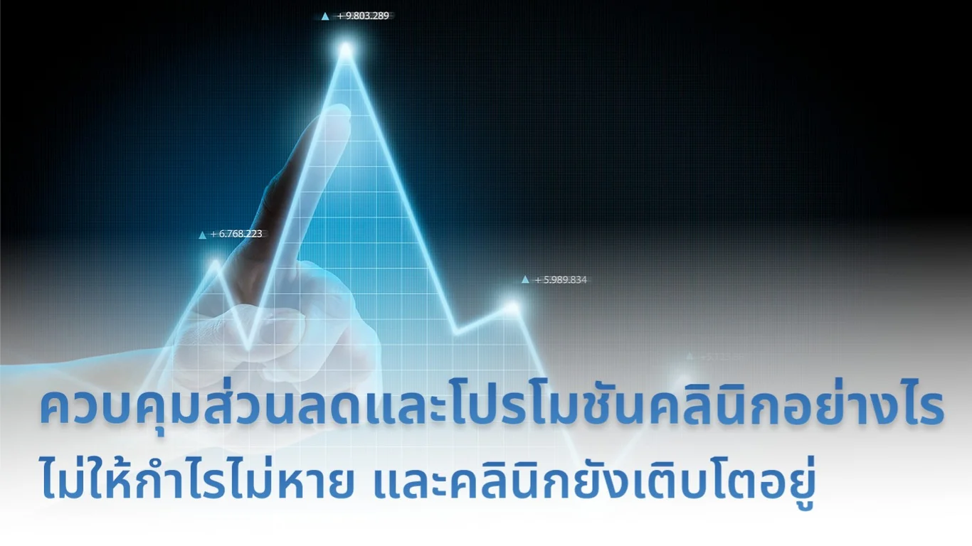 ควบคุมส่วนลดและโปรโมชันคลินิกอย่างไร ไม่ให้กำไรไม่หาย และคลินิกยังเติบโตอยู่
