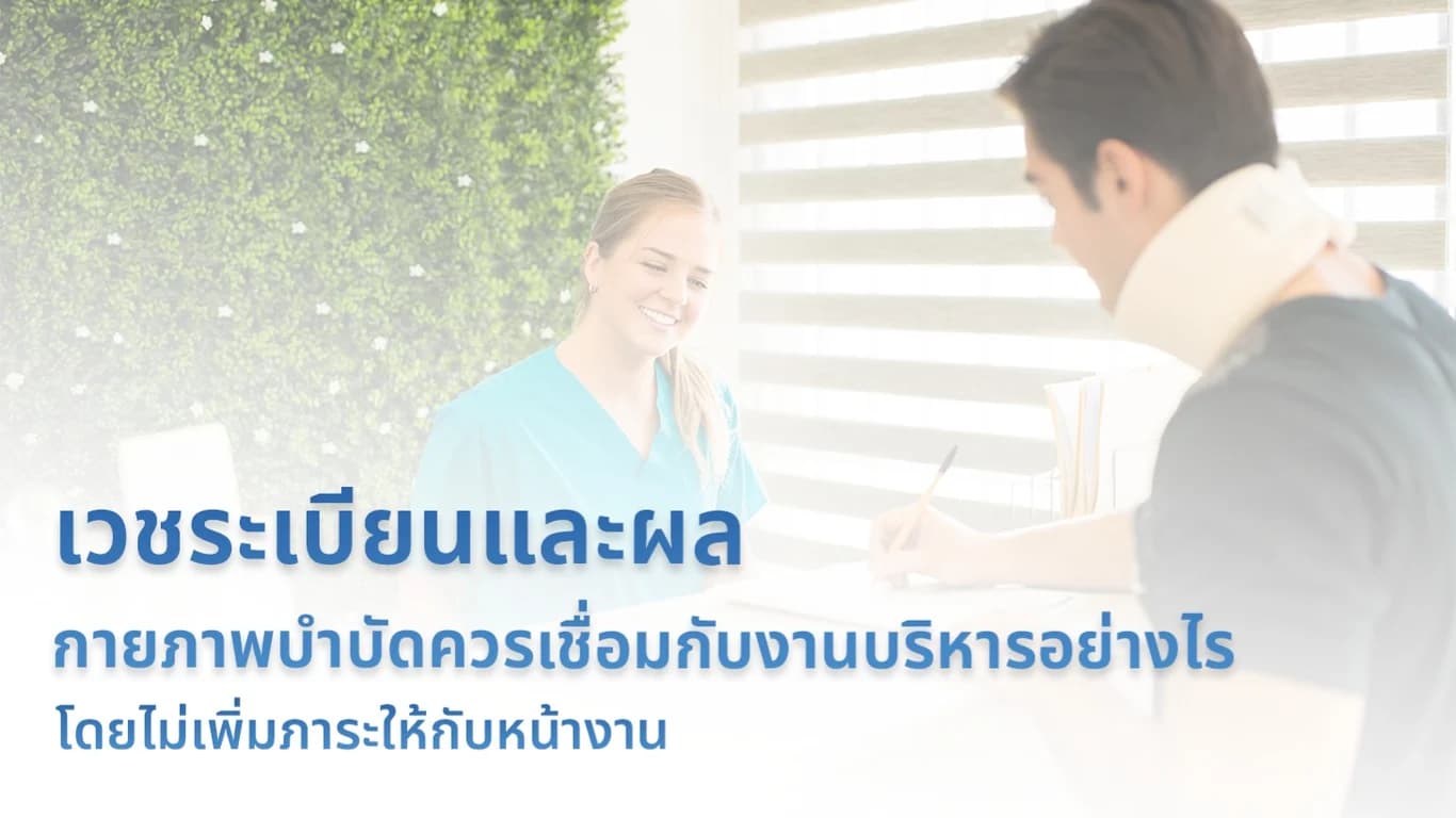 เวชระเบียนและผลกายภาพบำบัดควรเชื่อมกับงานบริหารอย่างไร โดยไม่เพิ่มภาระให้กับหน้างาน