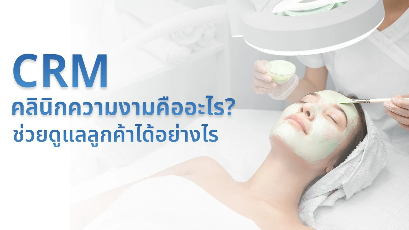 CRM คลินิกความงามคืออะไร? ช่วยดูแลลูกค้าได้อย่างไร