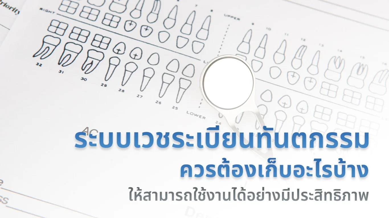 ระบบเวชระเบียนทันตกรรมควรต้องเก็บอะไรบ้าง ให้สามารถใช้งานได้อย่างมีประสิทธิภาพ