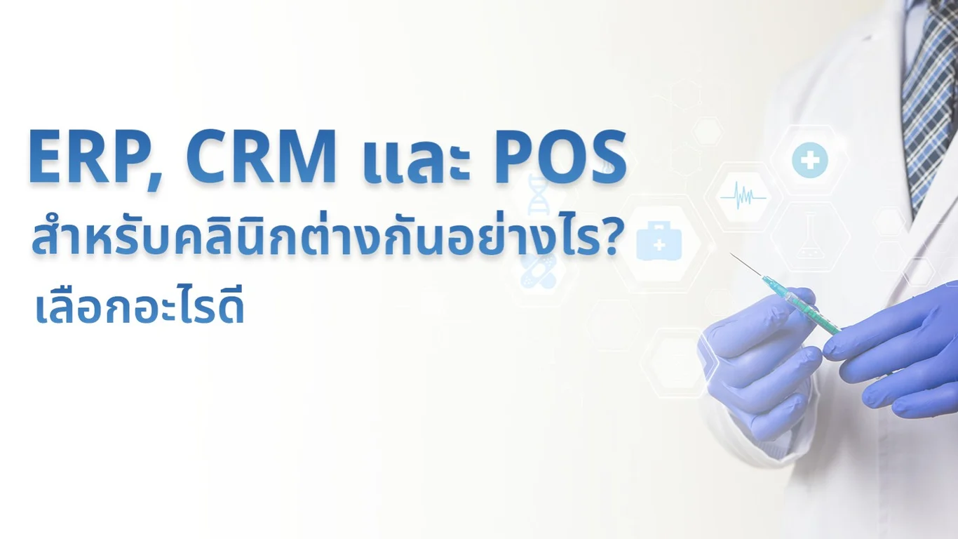 ERP, CRM และ POS สำหรับคลินิกต่างกันอย่างไร? เลือกอะไรดี